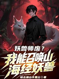 妖兽师废？我能召唤山海经妖兽！的封面