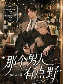 那个男人有点野的封面