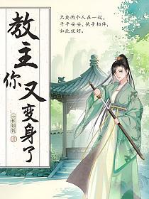 教主你又变身了的封面
