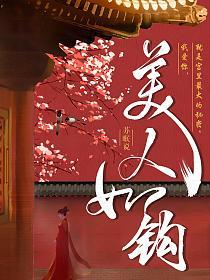 美人如钩的封面