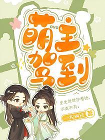 萌主驾到的封面