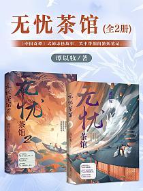 无忧茶馆（全2册）的封面
