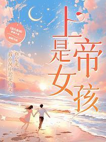 上帝是女孩的封面