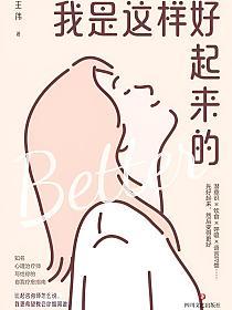 我是这样好起来的的封面