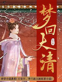 梦回大清的封面