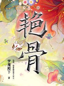 艳骨的封面
