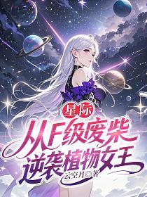 星际，从F级废材逆袭植物女王的封面