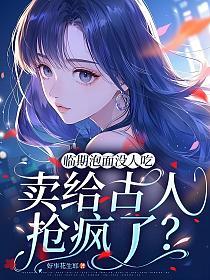 临期泡面没人吃，卖给古人抢疯了？的封面