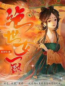 绝世女厨的封面