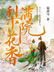 满院梨花香的封面