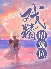 戏精请就位的封面