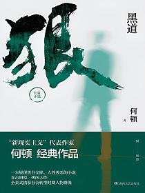 狠·黑道的封面