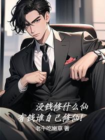 没钱修什么仙？有钱谁自己修仙！的封面