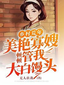 乡村荒年：美艳寡嫂顿顿管我大白馒头的封面