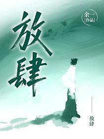 放肆的封面