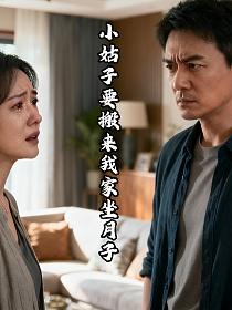 小姑子要搬来我家坐月子的封面