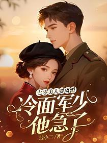 七零美人要离婚，冷面军少他急了的封面