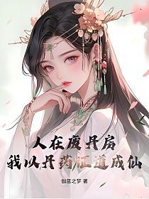 人在废丹房，我以丹药证道成仙！的封面