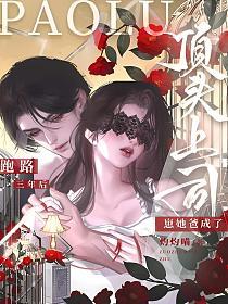 跑路三年后,崽她爸成了顶头上司的封面