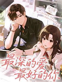 最深的爱，最好的你的封面