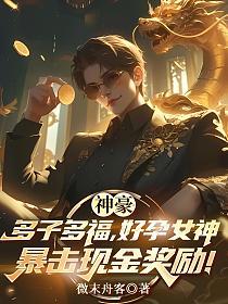神豪:多子多福,好孕女神暴击现金奖励!的封面