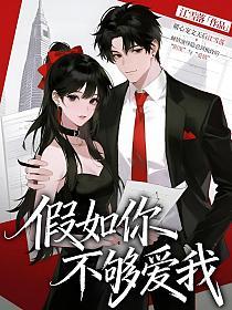假如你不够爱我的封面