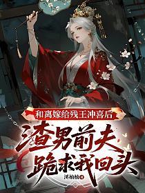 和离嫁给残王冲喜后，渣男前夫跪求我回头的封面