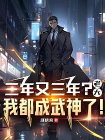 三年又三年？老大，我都成武神了！的封面