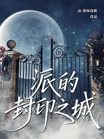 派的封印之城的封面