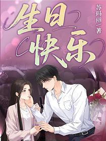 生日快乐的封面