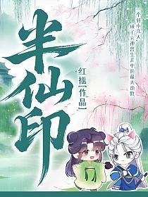 半仙印的封面