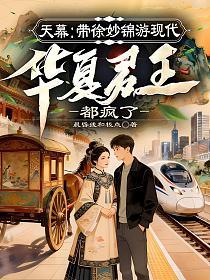 天幕:带徐妙锦游现代,华夏君王都疯了的封面