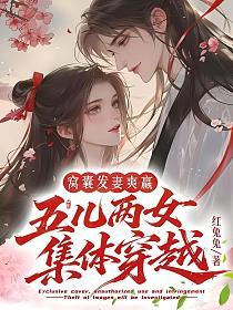 窝囊发妻爽赢？五儿两女集体穿越的封面