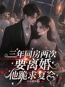 三年同房两次,要离婚他跪求复合的封面