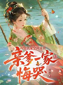 掏空仇家空间流放，亲爹一家悔哭的封面