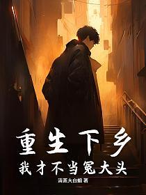 重生下乡：我才不当冤大头！的封面