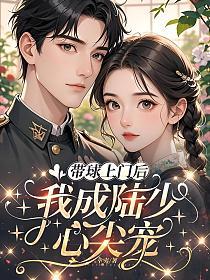 带球上门后，我成陆少心尖宠的封面
