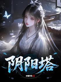 阴阳塔的封面