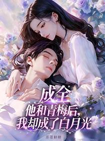 成全他和青梅后,我却成了白月光的封面