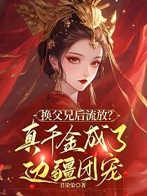 换父兄后流放？真千金成了边疆团宠的封面