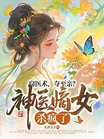 窃医术，夺至亲？神医嫡女杀疯了！的封面