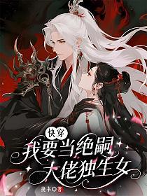 快穿：我要当绝嗣大佬独生女的封面