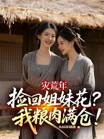 灾荒年捡回姐妹花，我粮肉满仓！的封面