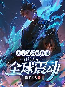 女子监狱出真龙,出狱后全球震动的封面