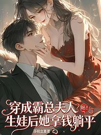 穿成霸总夫人，生娃后她拿钱躺平的封面