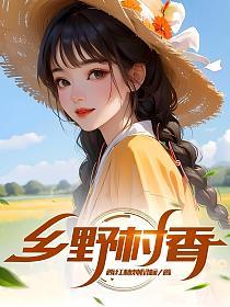 乡野村香的封面
