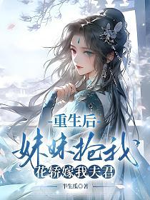 重生后，妹妹抢我花轿嫁我夫君的封面