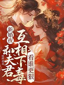 新婚夜和夫君互相下毒，看谁更狠的封面