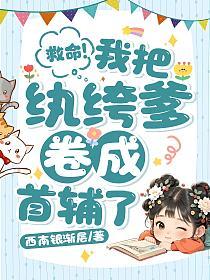 救命！我把纨绔爹卷成首辅了！的封面