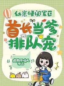 幼崽硬闯军区，首长当爹排队宠！的封面